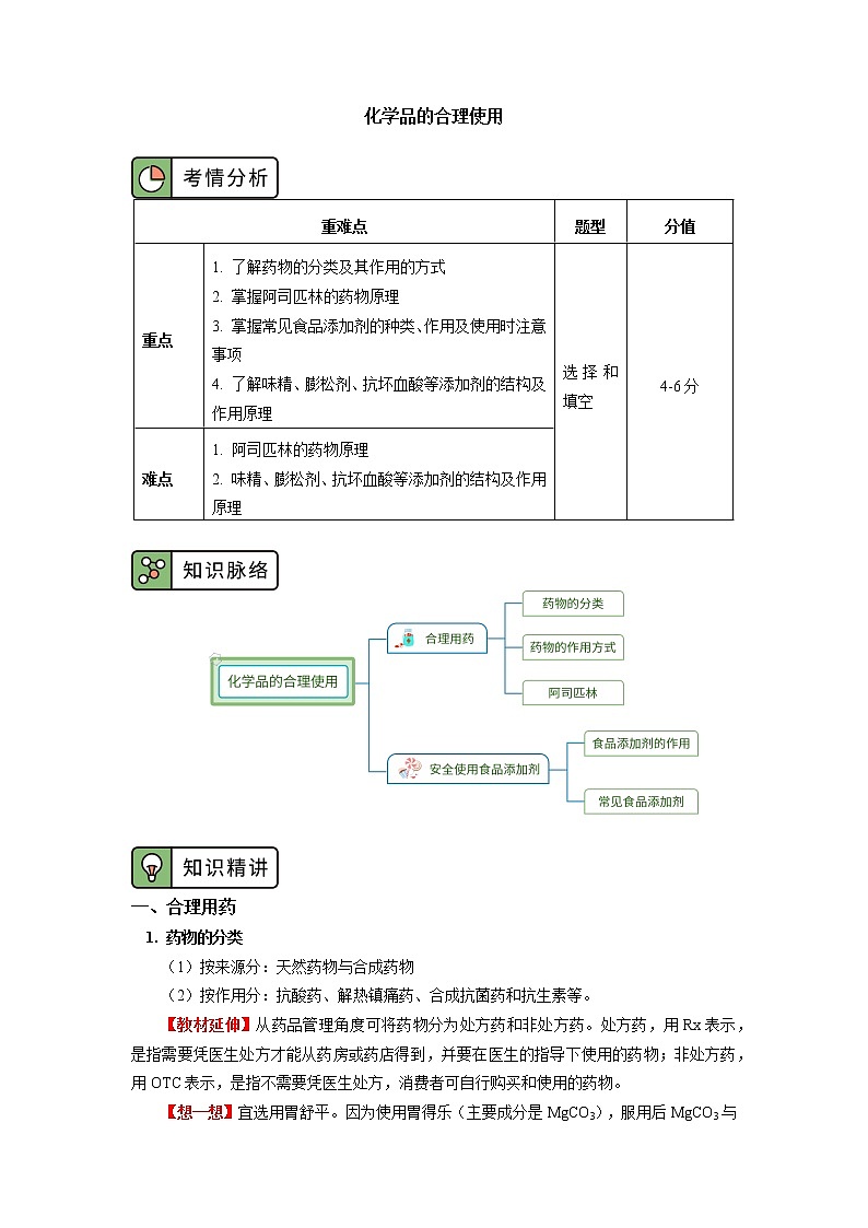 高一化学新人教版（2019）第二册化学品的合理使用学案01