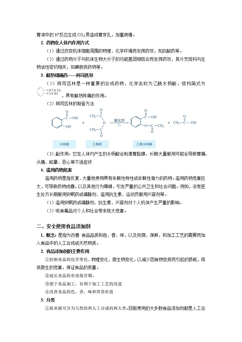 高一化学新人教版（2019）第二册化学品的合理使用学案02