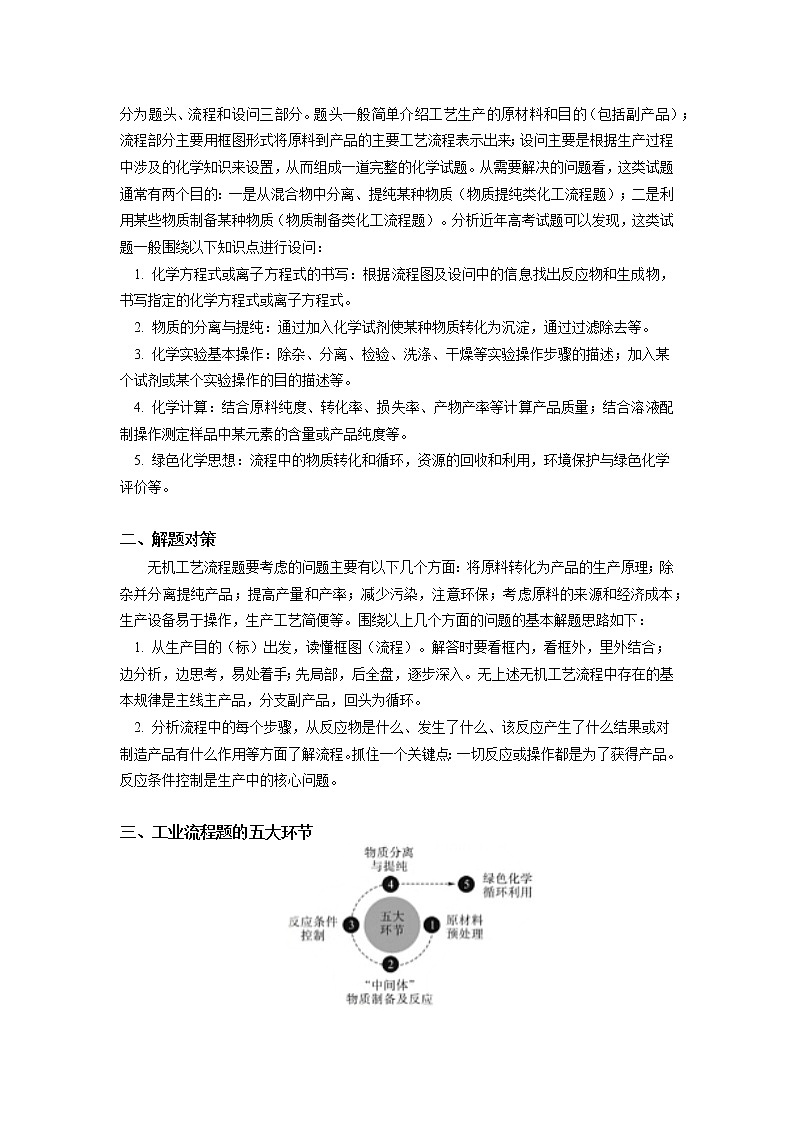 高一化学新人教版（2019）第二册无机工业流程题的解题方法与策略探究学案02