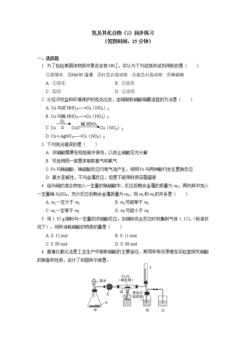 2020-2021学年高一化学新人教版（2019）第二册 第五章 第二节 氮及其化合物（2）同步练习（含答案）第1页