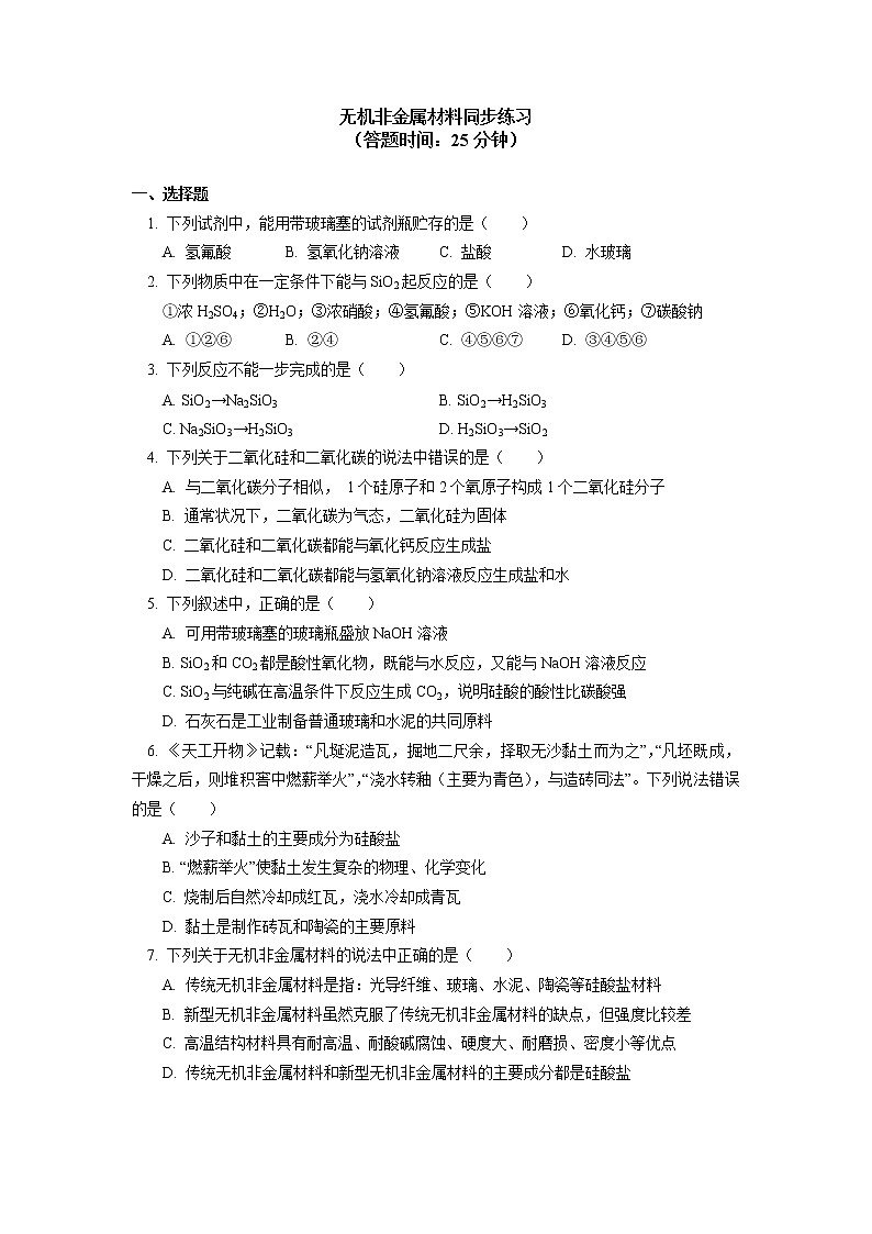 2020-2021学年高一化学新人教版（2019）第二册 第五章 第三节 无机非金属材料同步练习（含答案）第1页