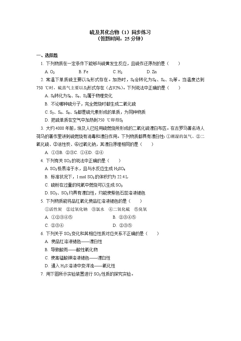2020-2021学年高一化学新人教版（2019）第二册 第五章 第一节硫及其化合物（1）同步练习（含答案）第1页
