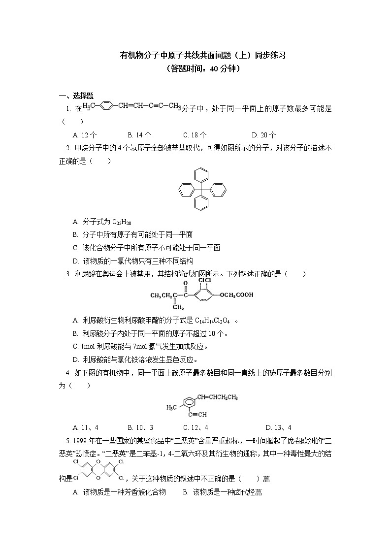 2020-2021学年高一化学新人教版（2019）第二册专题：有机物分子中原子共线共面问题同步练习（含答案）第1页