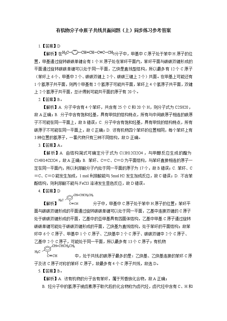 2020-2021学年高一化学新人教版（2019）第二册专题：有机物分子中原子共线共面问题同步练习（含答案）第3页