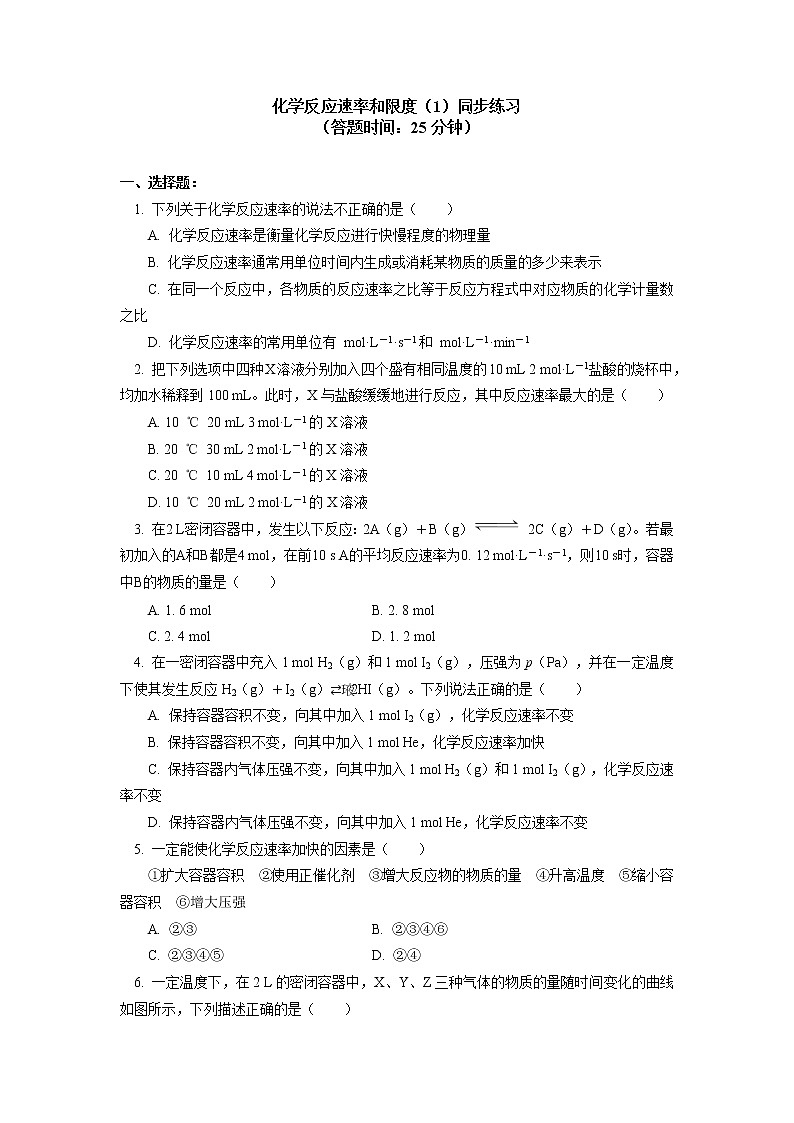 2020-2021学年高一化学新人教版（2019）第二册 第六章 第二节化学反应的速率与限度（1）同步练习（含答案）第1页
