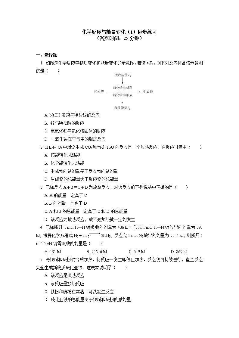 2020-2021学年高一化学新人教版（2019）第二册 第六章 第一节化学反应与能量变化（1）同步练习（含答案）第1页