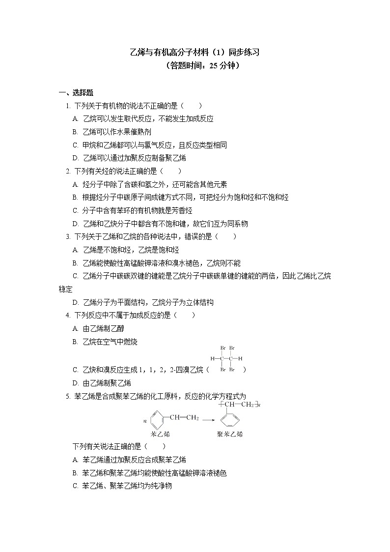 2020-2021学年高一化学新人教版（2019）第二册 第七章 第二节乙烯与有机高分子材料（1）同步练习（含答案）第1页