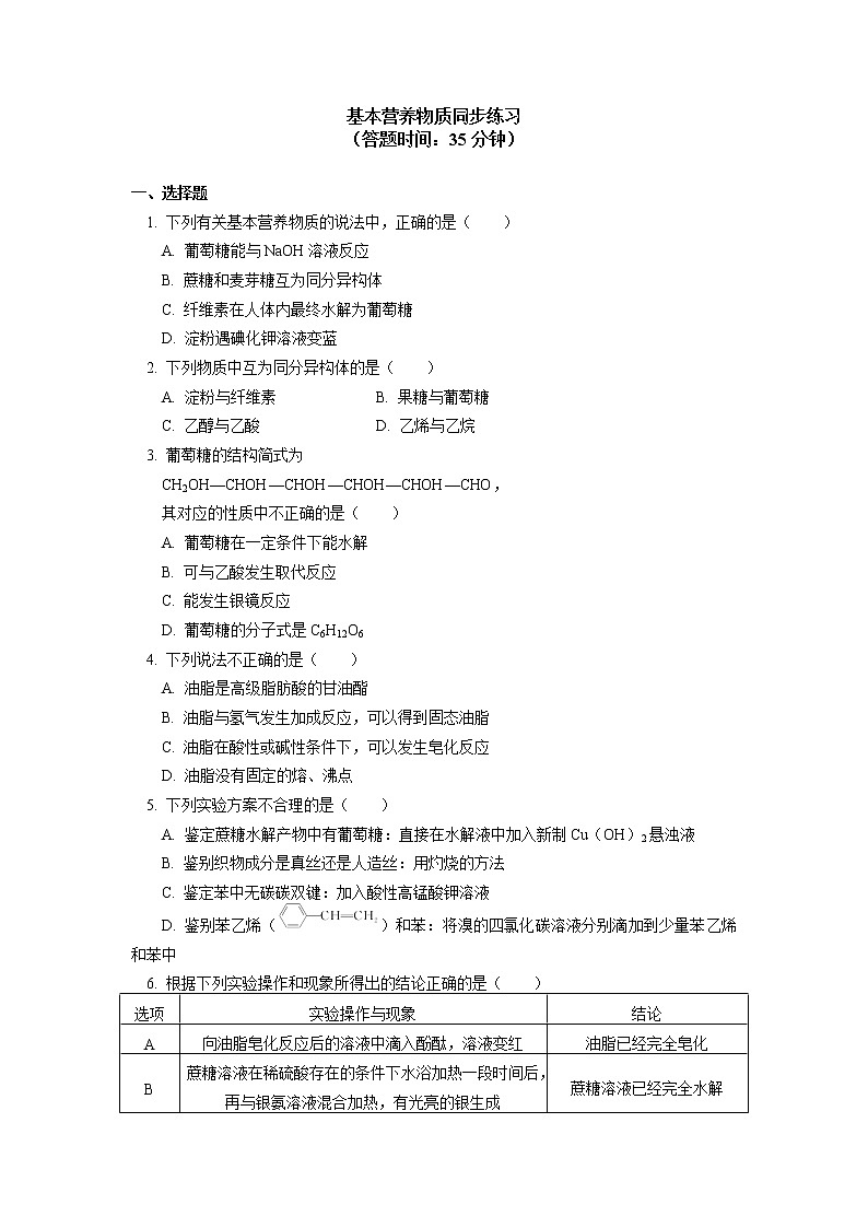 2020-2021学年高一化学新人教版（2019）第二册 第七章 第四节 基本营养物质同步练习（含答案）第1页