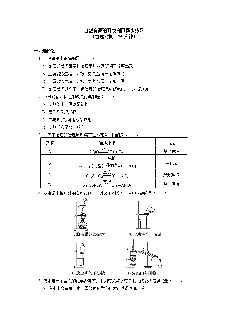 第八章 第一节自然资源的开发利用同步练习（含答案）01