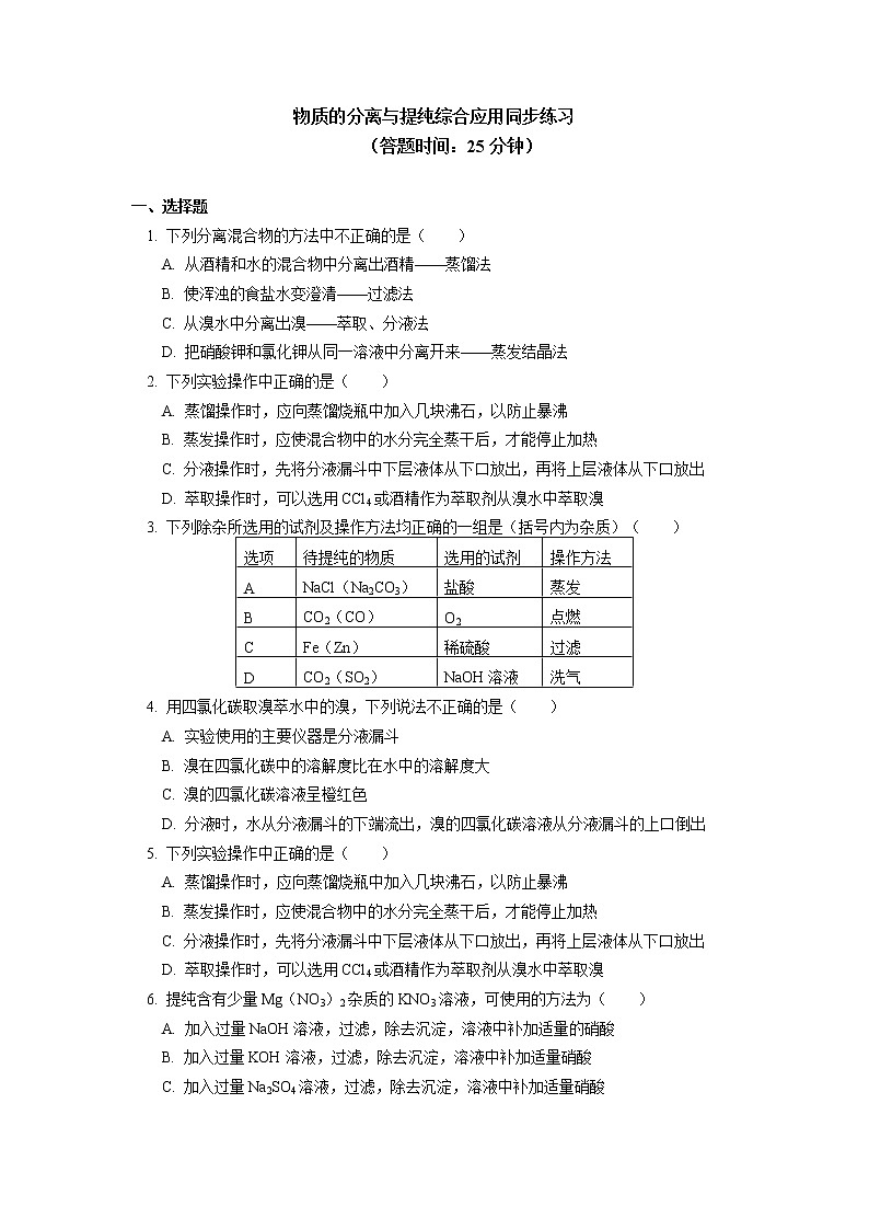 物质的分离与提纯综合应用同步练习（含答案）01