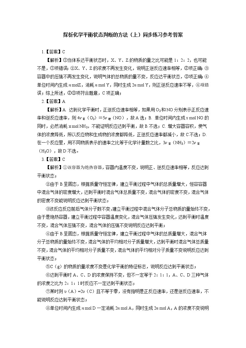 专题2：探析化学平衡状态判断的方法与技巧同步练习（含答案）03
