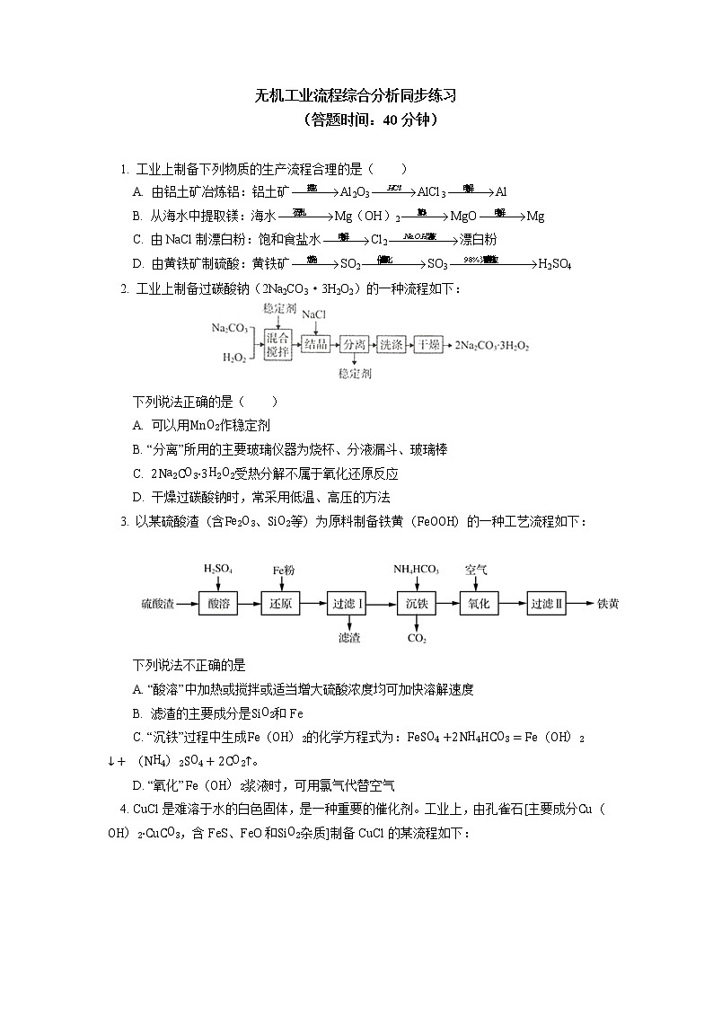2020-2021学年高一化学新人教版（2019）第二册无机工业流程题的解题方法与策略探究同步练习（含答案）第1页