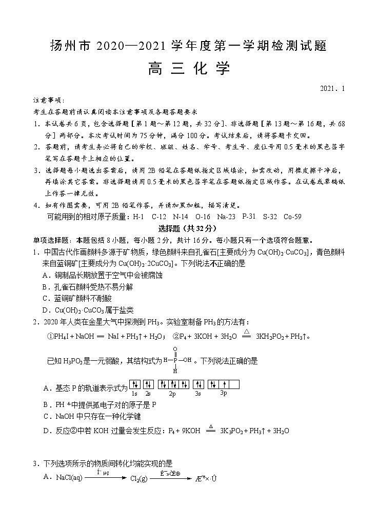 江苏省扬州市2021届高三上学期1月适应性练习 化学 (含答案)01