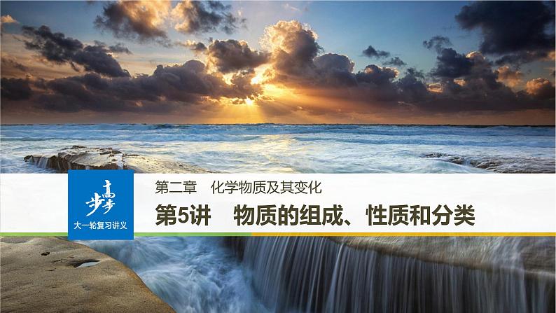 高考化学（人教）大一轮学考复习考点突破课件：第二章 化学物质及其变化 第5讲01