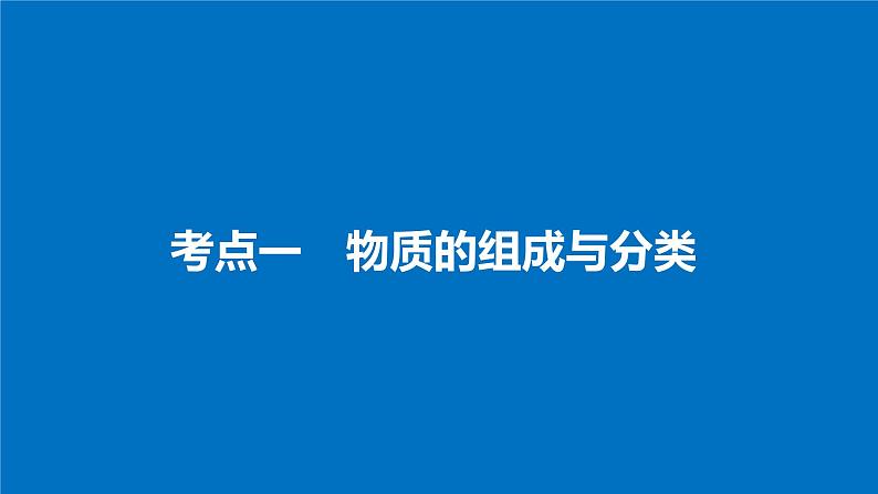 高考化学（人教）大一轮学考复习考点突破课件：第二章 化学物质及其变化 第5讲04