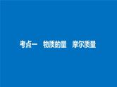 高考化学（人教）大一轮学考复习考点突破课件：第一章　从实验学化学第3讲