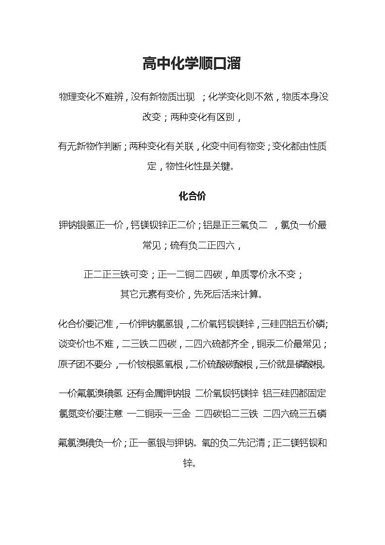 高中化学资料（顺口溜）第1页