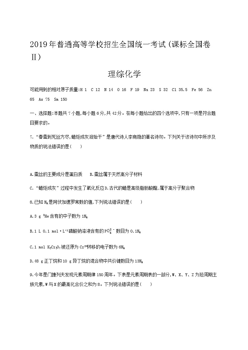 2019年普通高等学校招生全国统一考试(课标全国卷Ⅱ) 理综化学01