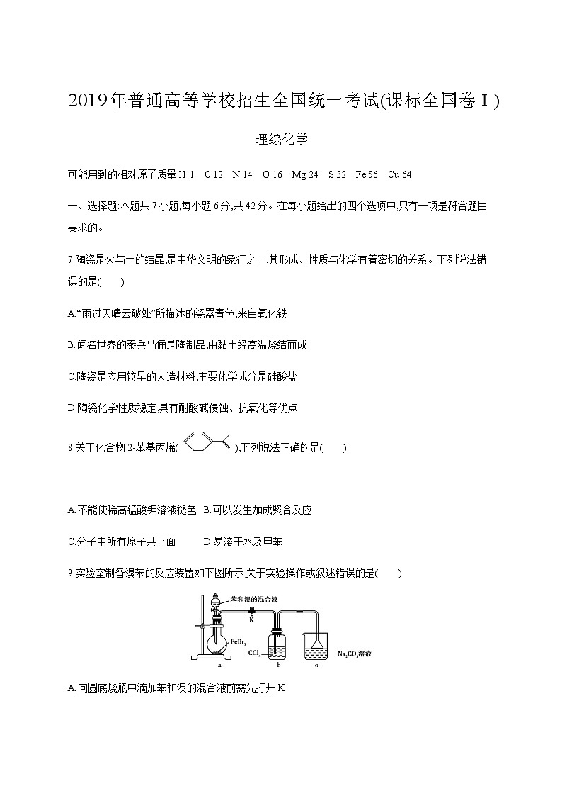 2019年普通高等学校招生全国统一考试(课标全国卷Ⅰ) 理综化学01