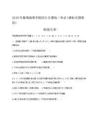 2019年普通高等学校招生全国统一考试(课标全国卷Ⅲ) 理综化学