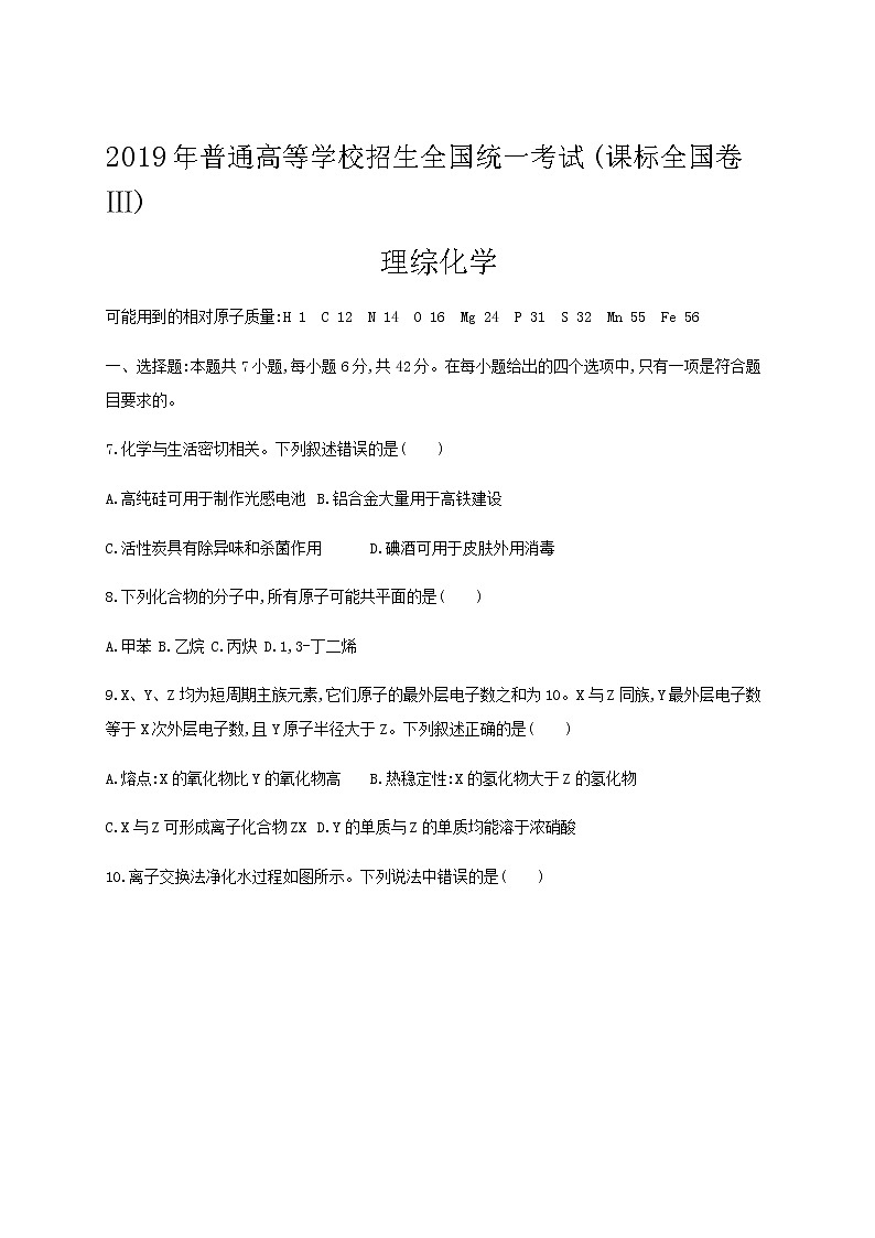 2019年普通高等学校招生全国统一考试(课标全国卷Ⅲ) 理综化学第1页