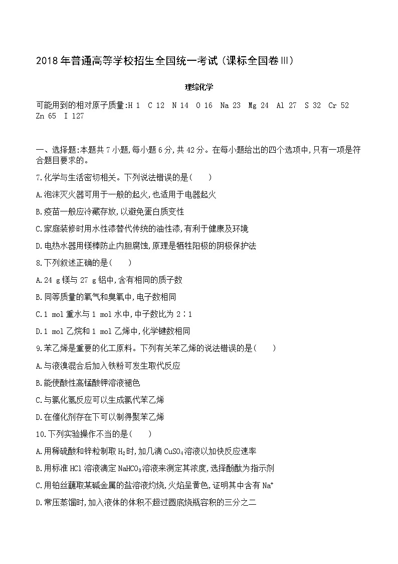 2018年普通高等学校招生全国统一考试(课标全国卷Ⅲ) 理综化学第1页