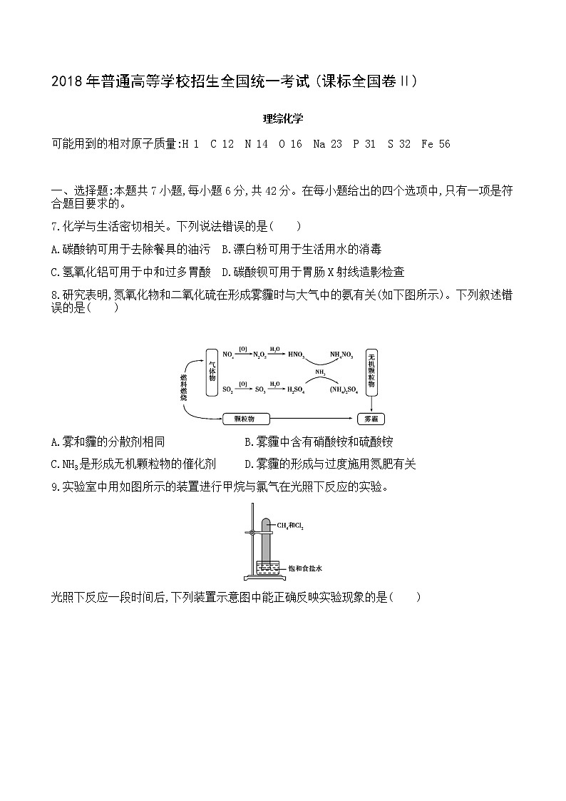 2018年普通高等学校招生全国统一考试(课标全国卷Ⅱ) 理综化学第1页