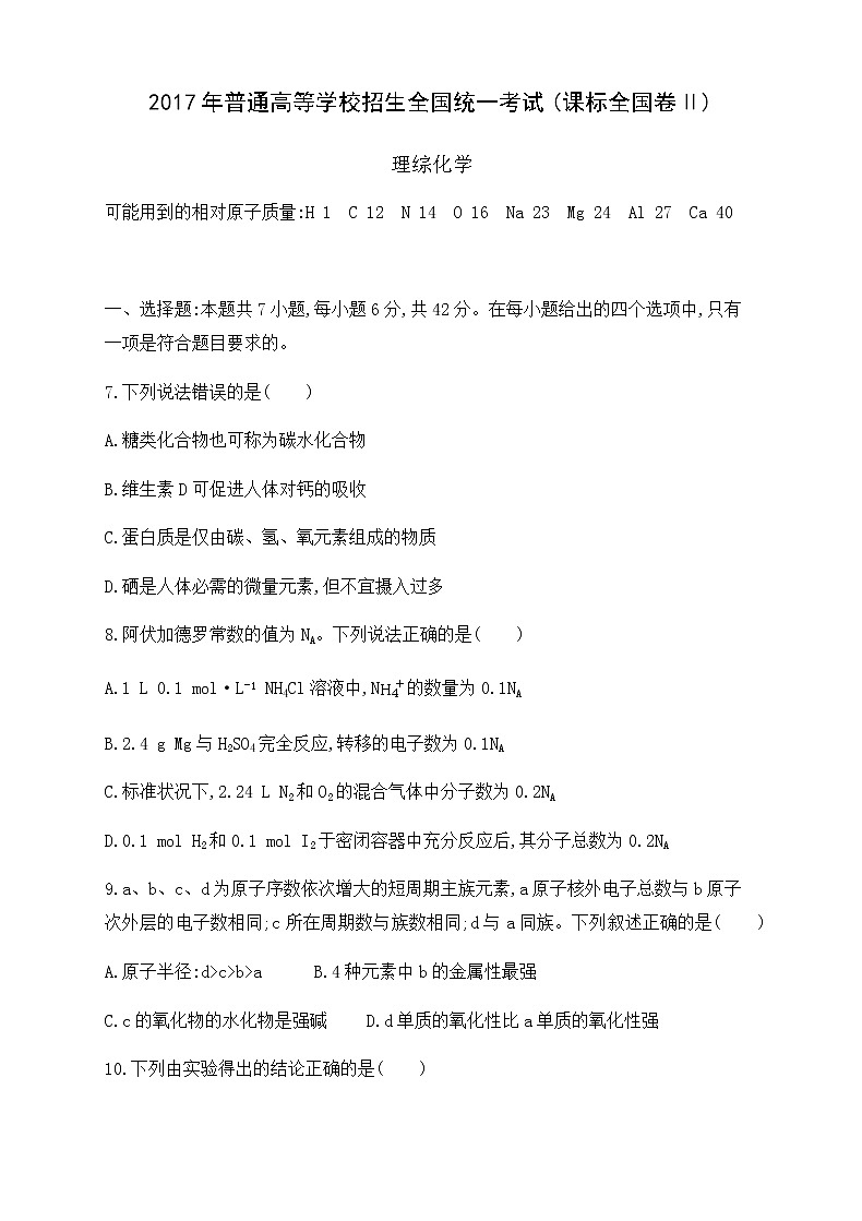 2017年普通高等学校招生全国统一考试(课标全国卷Ⅱ) 理综化学第1页