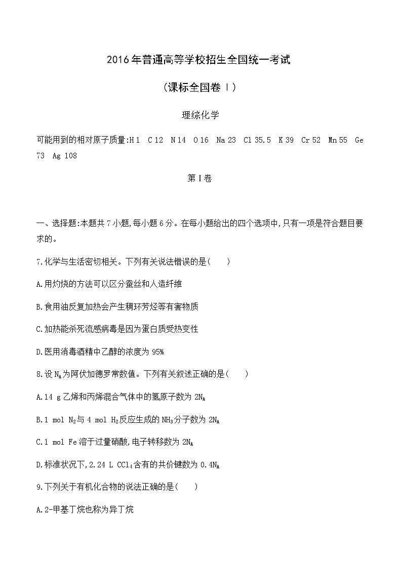 2016年普通高等学校招生全国统一考试 (课标全国卷Ⅰ) 理综化学第1页