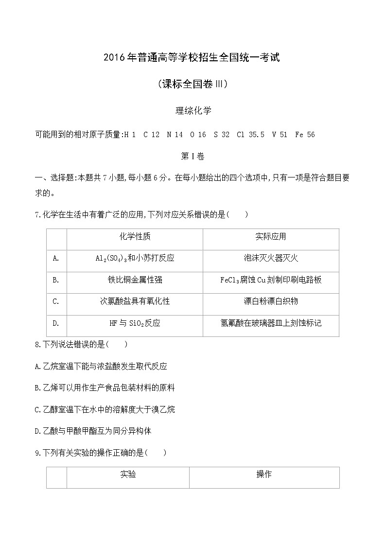 2016年普通高等学校招生全国统一考试 (课标全国卷Ⅲ) 理综化学01