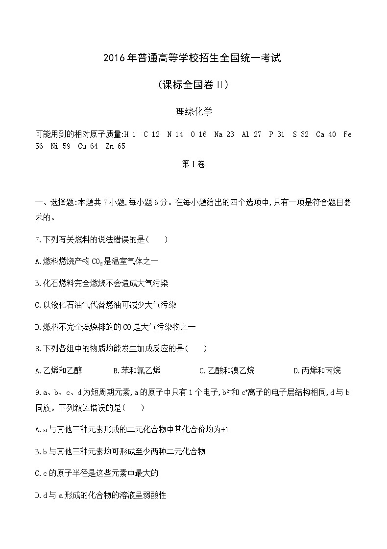 2016年普通高等学校招生全国统一考试 (课标全国卷Ⅱ) 理综化学第1页