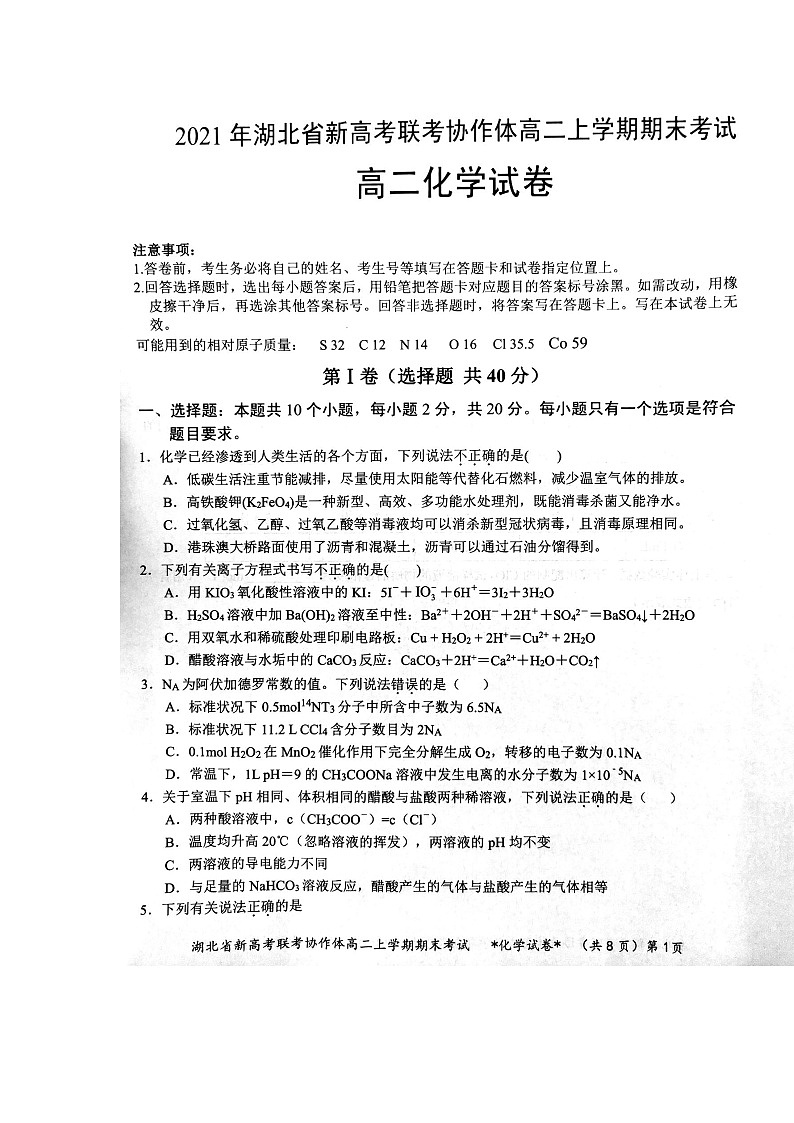 湖北省新高考联考协作体2020-2021学年高二上学期期末考试化学试题01