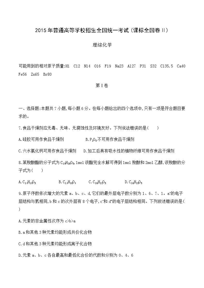 2015年普通高等学校招生全国统一考试(课标全国卷Ⅱ) 理综化学第1页