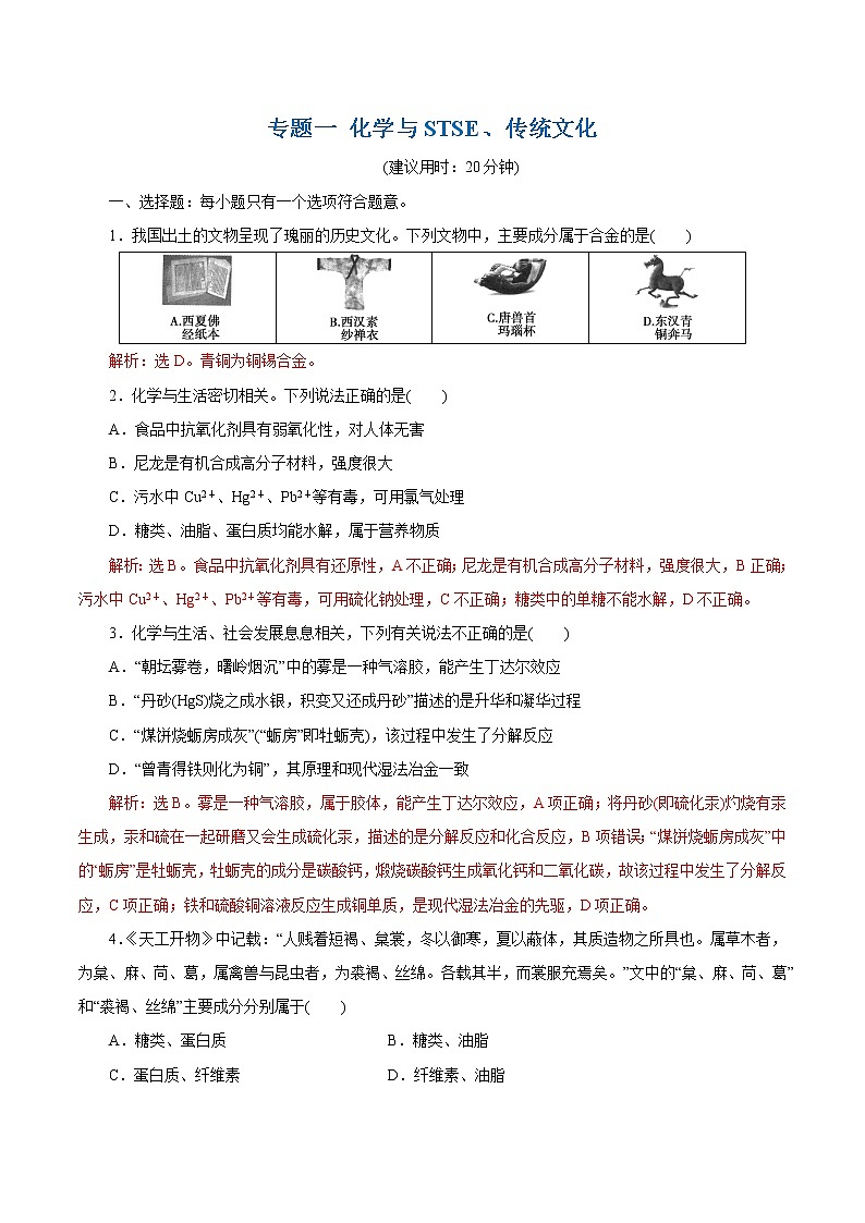 2021届+高三+化学+高考二轮复习+专题一 化学与STSE、传统文化01