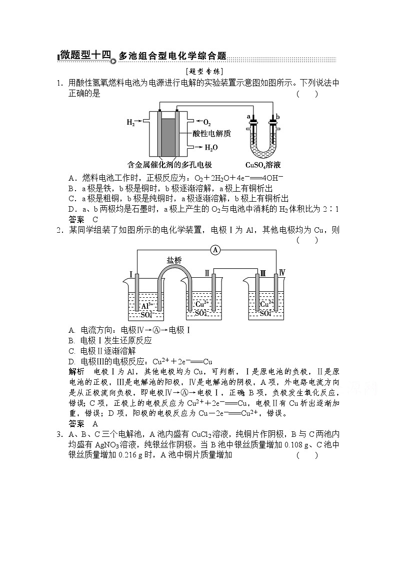 【创新设计】电化学化学二轮复习：微题型(22--14)_Word版含解析01