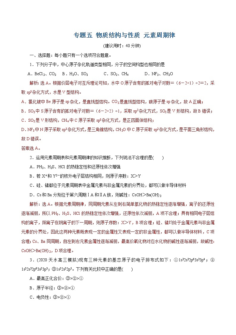2021届+高三+化学+高考二轮复习+专题五 物质结构与性质 元素周期律01