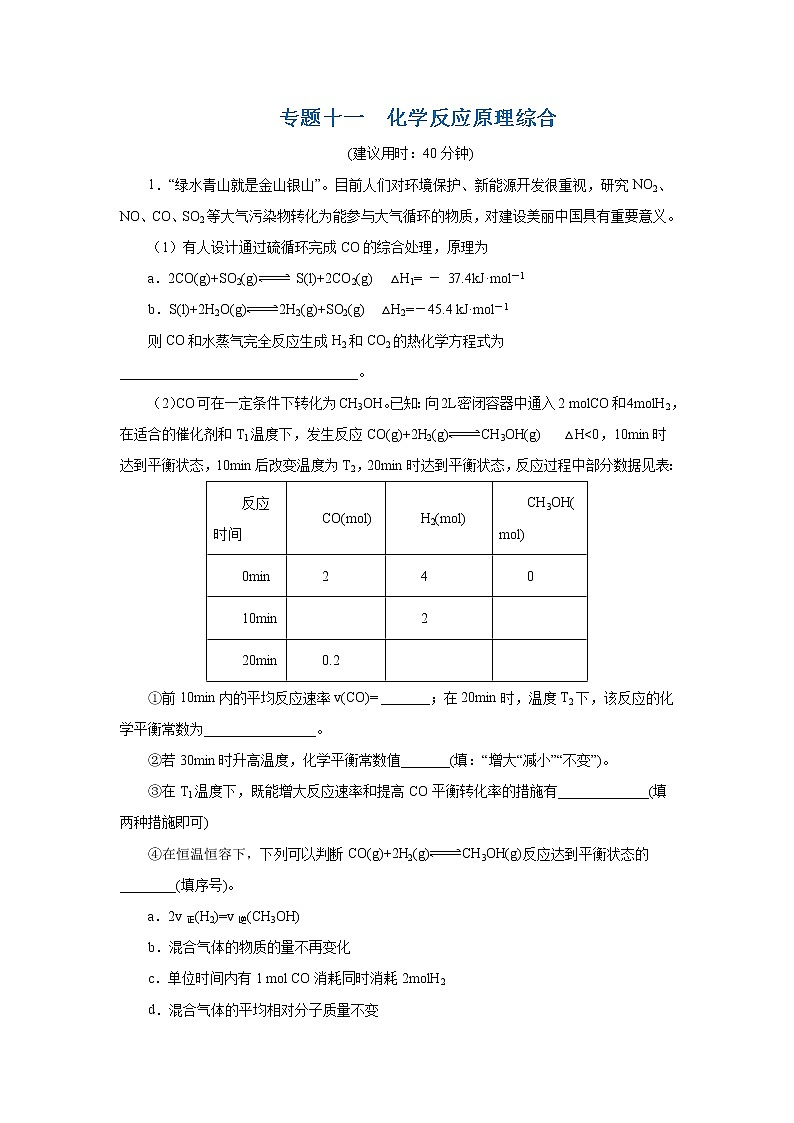 2021届+高三+化学+高考二轮复习+专题十一  化学反应原理综合01
