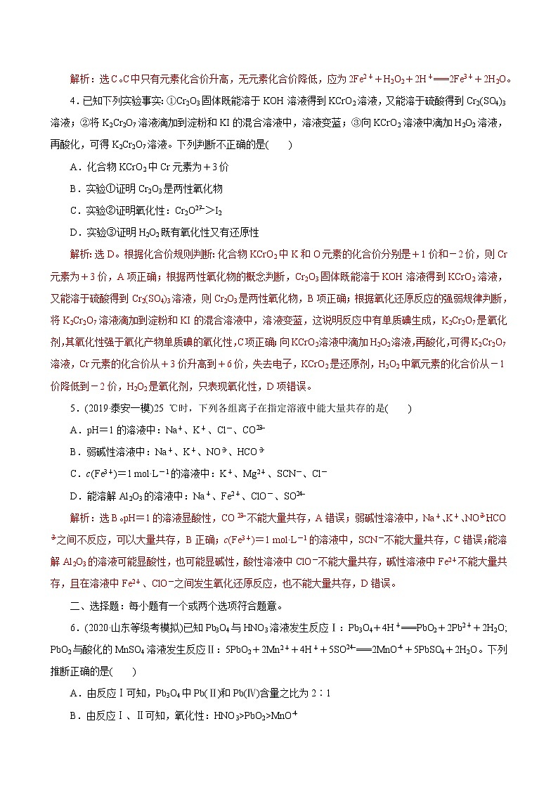2021届+高三+化学+高考二轮复习+专题四 氧化还原反应 离子反应02