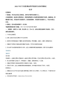 全国八省联考辽宁省2021年1月普通高中学业水平选择考适应性测试化学试题解析版