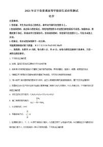 全国八省联考辽宁省2021年1月普通高中学业水平选择考适应性测试化学试题含答案解析