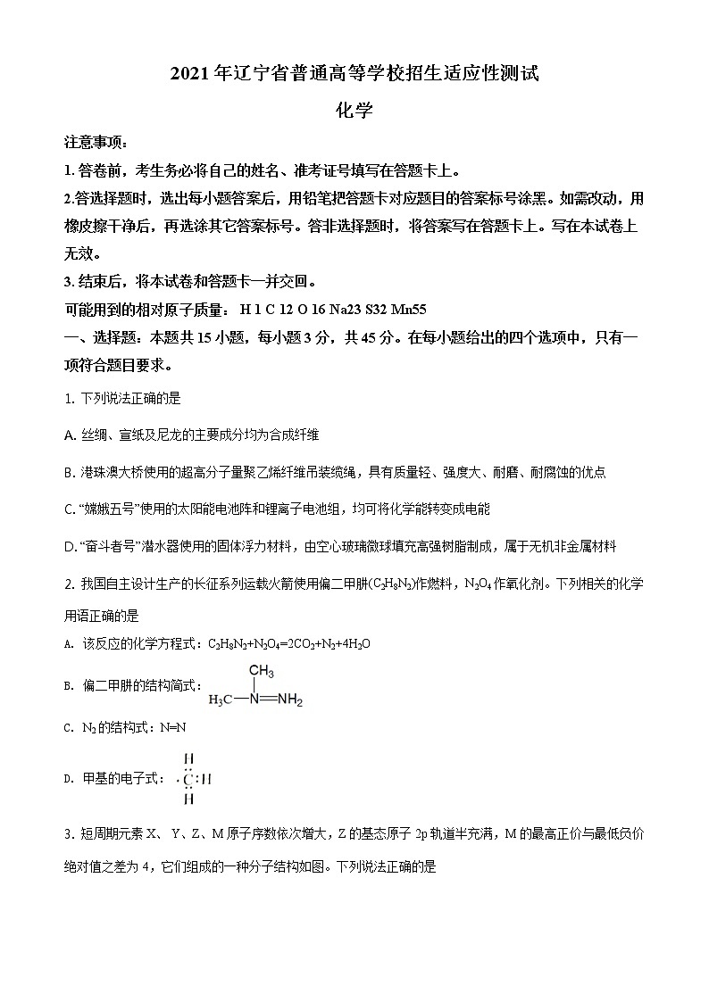 全国八省联考辽宁省2021年1月普通高中学业水平选择考适应性测试化学试题含答案解析01