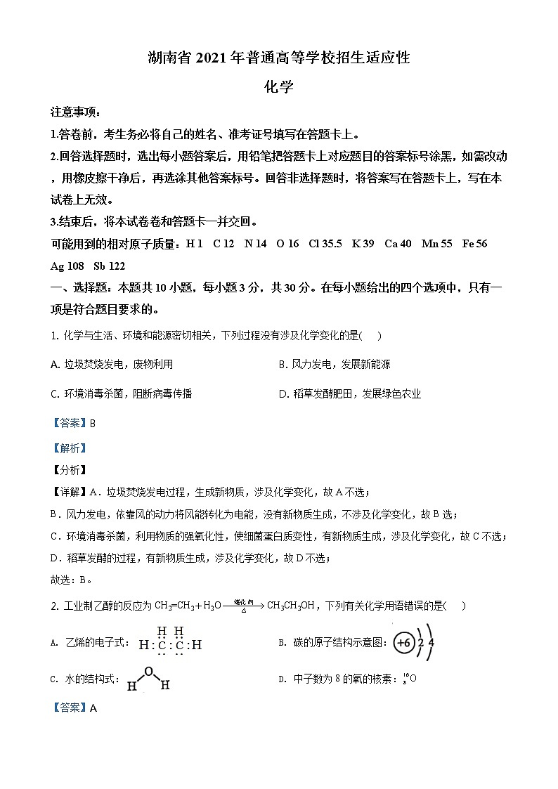 全国八省联考湖南省2021年1月普通高中学业水平选择考适应性测试化学试题解析版01