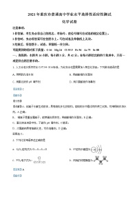 全国八省联考重庆市2021年普通高中学业水平选择考适应性测试化学试题（解析版）