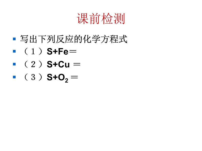 人教版（2019）化学必修二5.1.1硫和二氧化硫课件PPT05