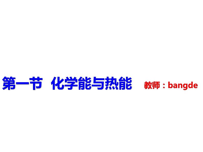 人教版（2019）化学必修二6.1.1化学能与热能课件PPT01