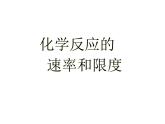人教版（2019）化学必修二6.3化学反应的速率和限度课件PPT