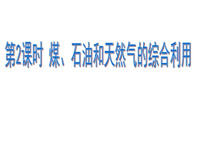 人教版（2019）化学必修二8.1.2 煤、石油和天然气的综合利用课件PPT01