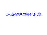人教版（2019）化学必修二8.3 环境保护与绿色化学课件PPT