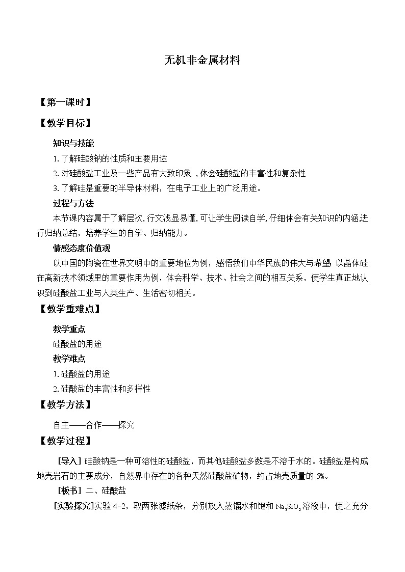 人教版（2019）化学必修二：无机非金属材料 教案01