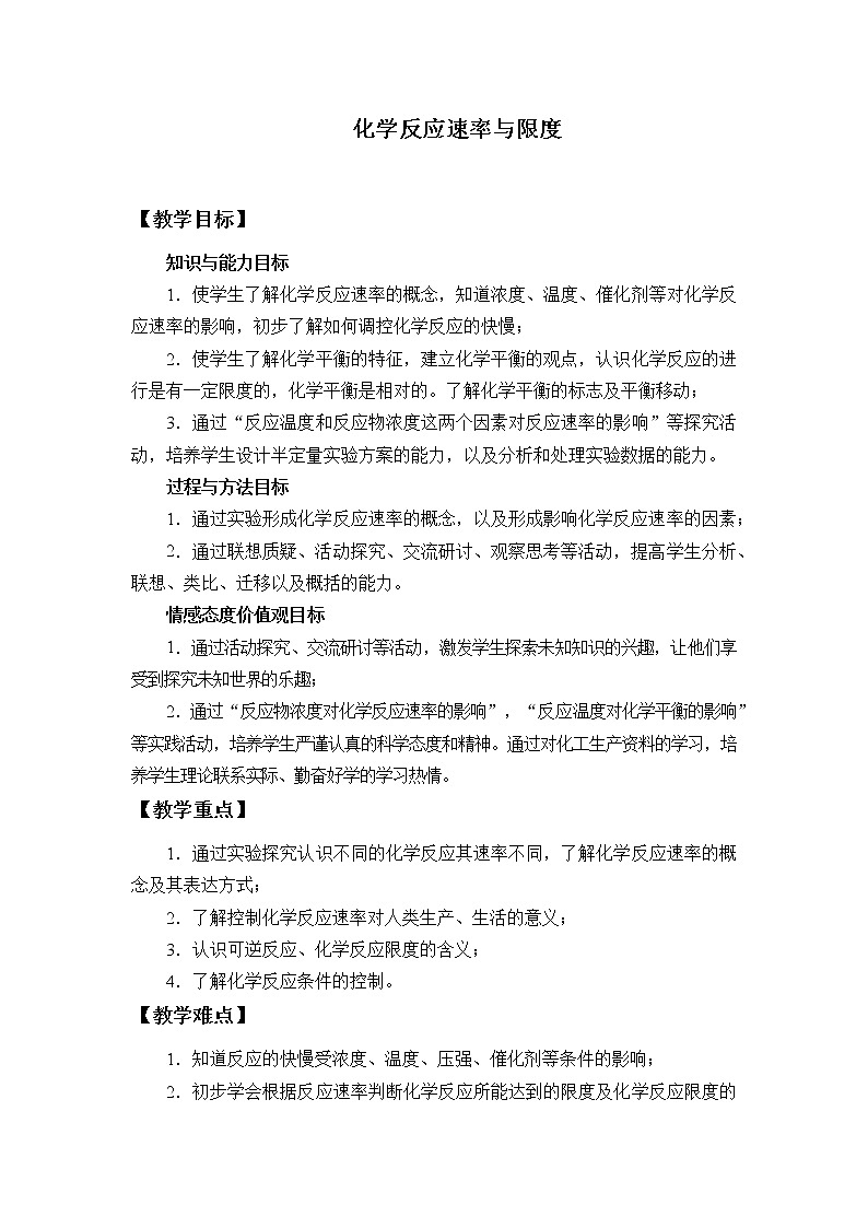 人教版（2019）化学必修二：化学反应的速率与限度 教案01